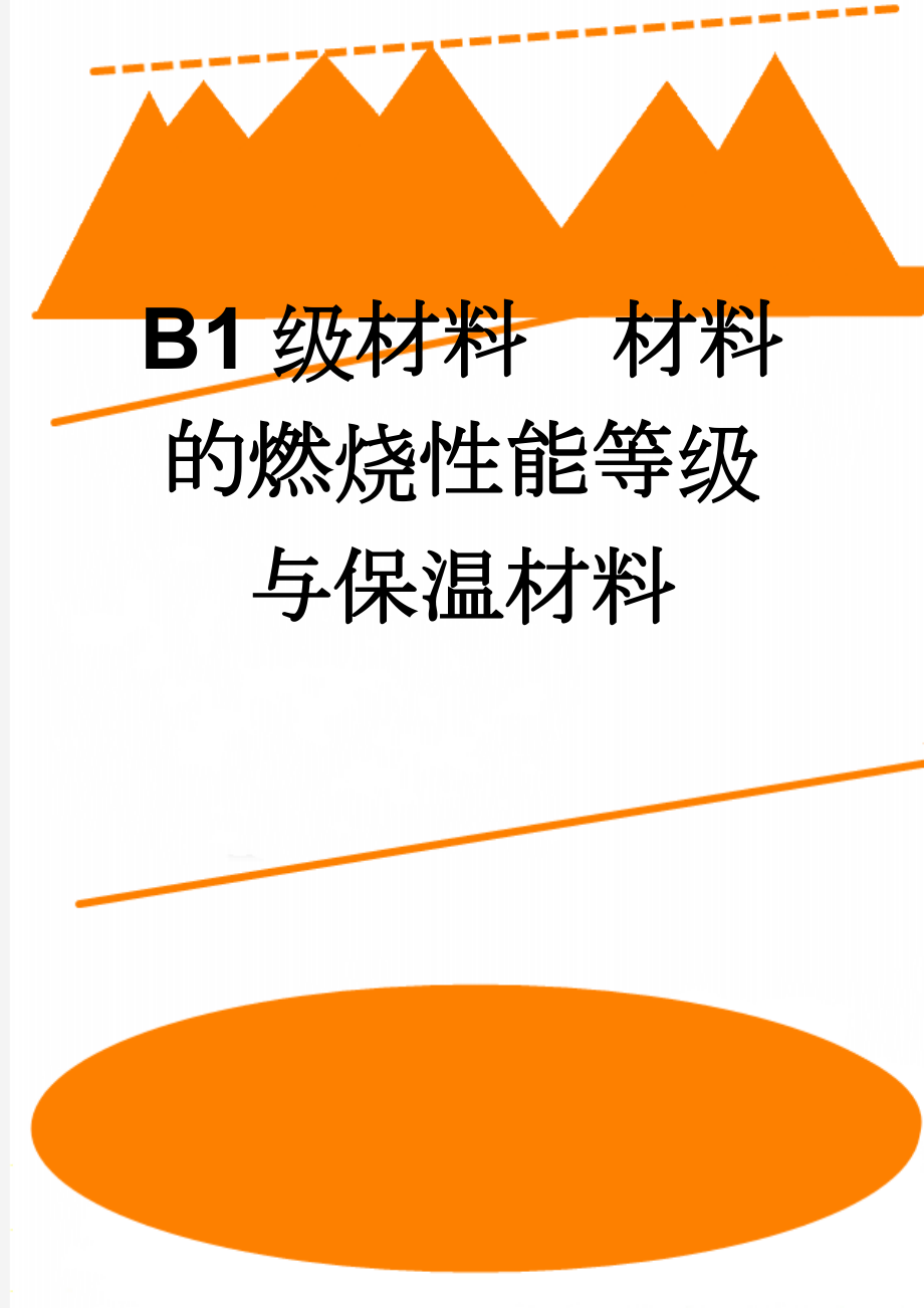 B1级材料材料的燃烧性能等级与保温材料(6页).doc_第1页