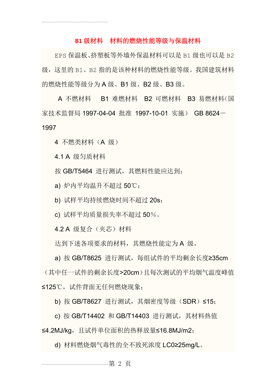 B1级材料材料的燃烧性能等级与保温材料(6页).doc_第2页