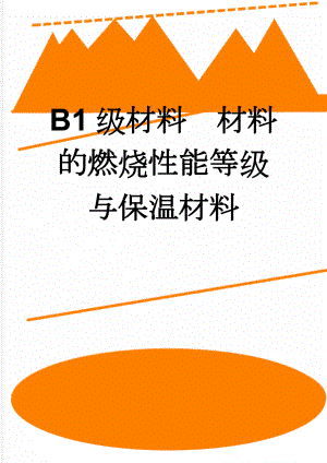 B1级材料材料的燃烧性能等级与保温材料(6页).doc