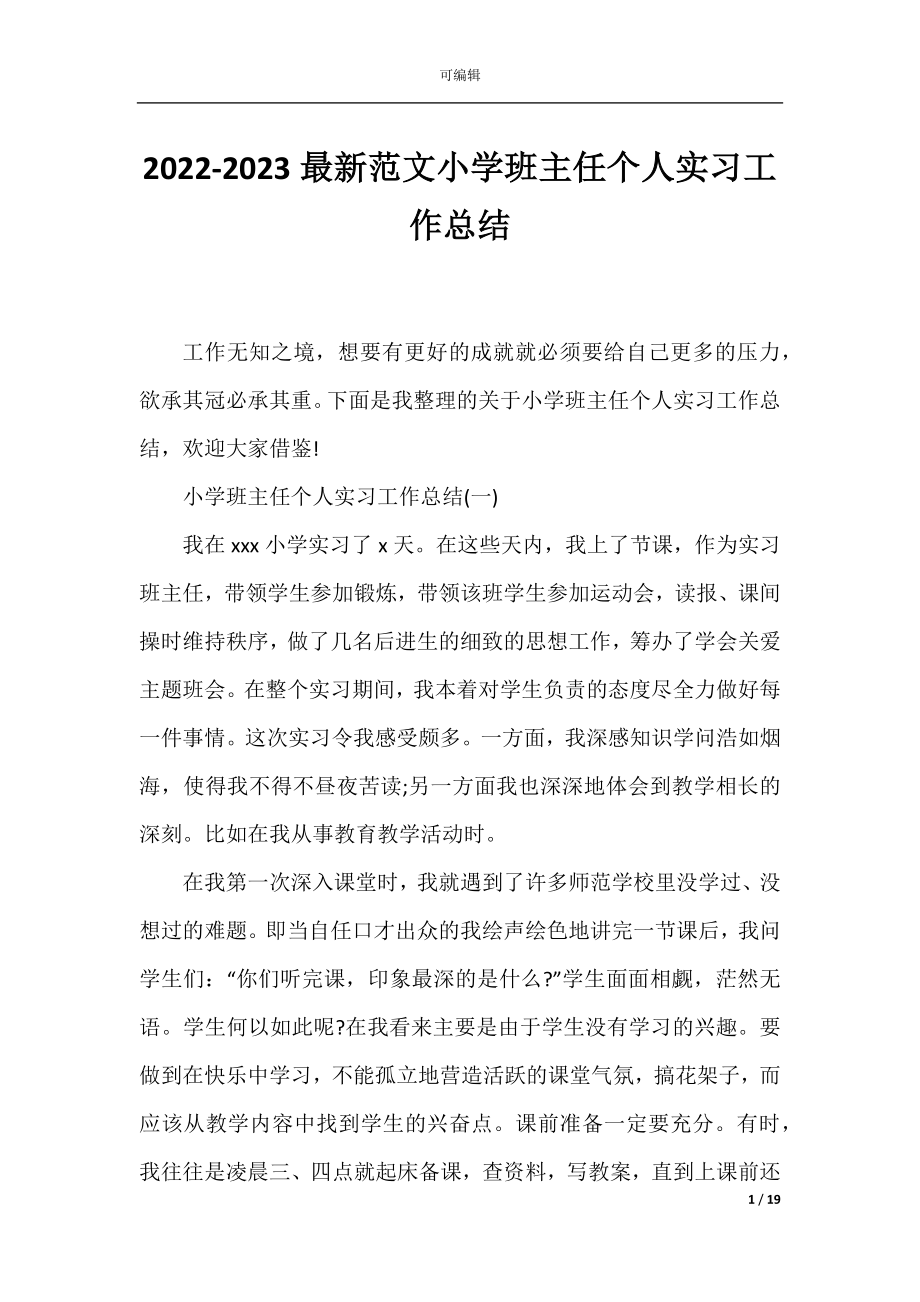 2022-2023最新范文小学班主任个人实习工作总结.docx_第1页