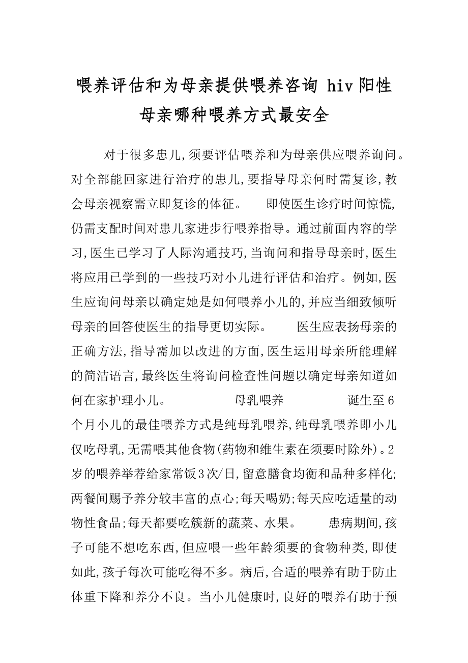 喂养评估和为母亲提供喂养咨询 hiv阳性母亲哪种喂养方式最安全.docx_第1页