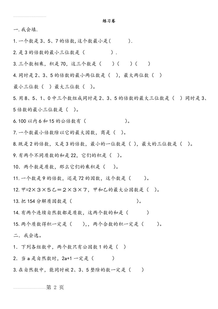 小学五年级下册因数与倍数综合练习题(5页).doc_第2页