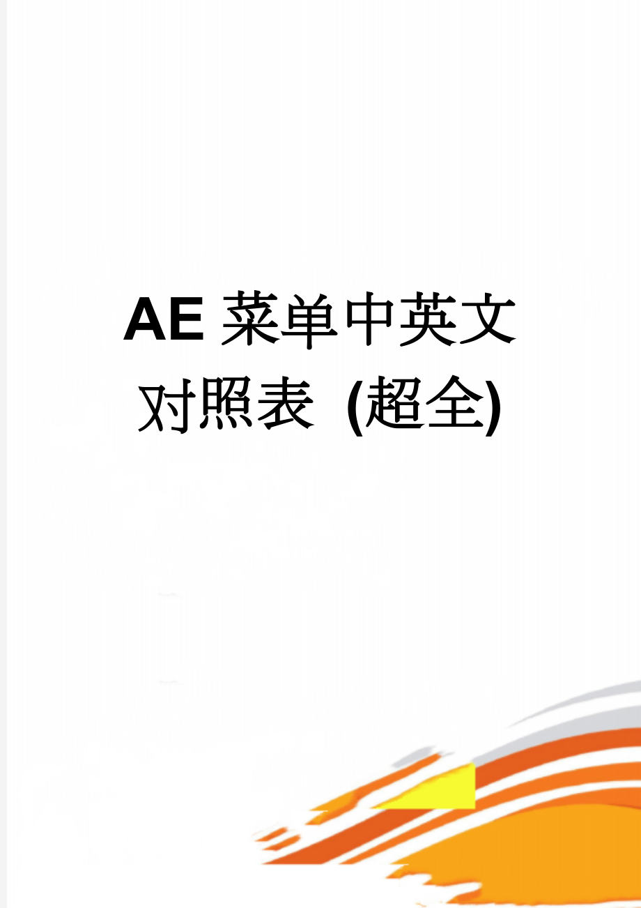 AE菜单中英文对照表 (超全)(17页).doc_第1页