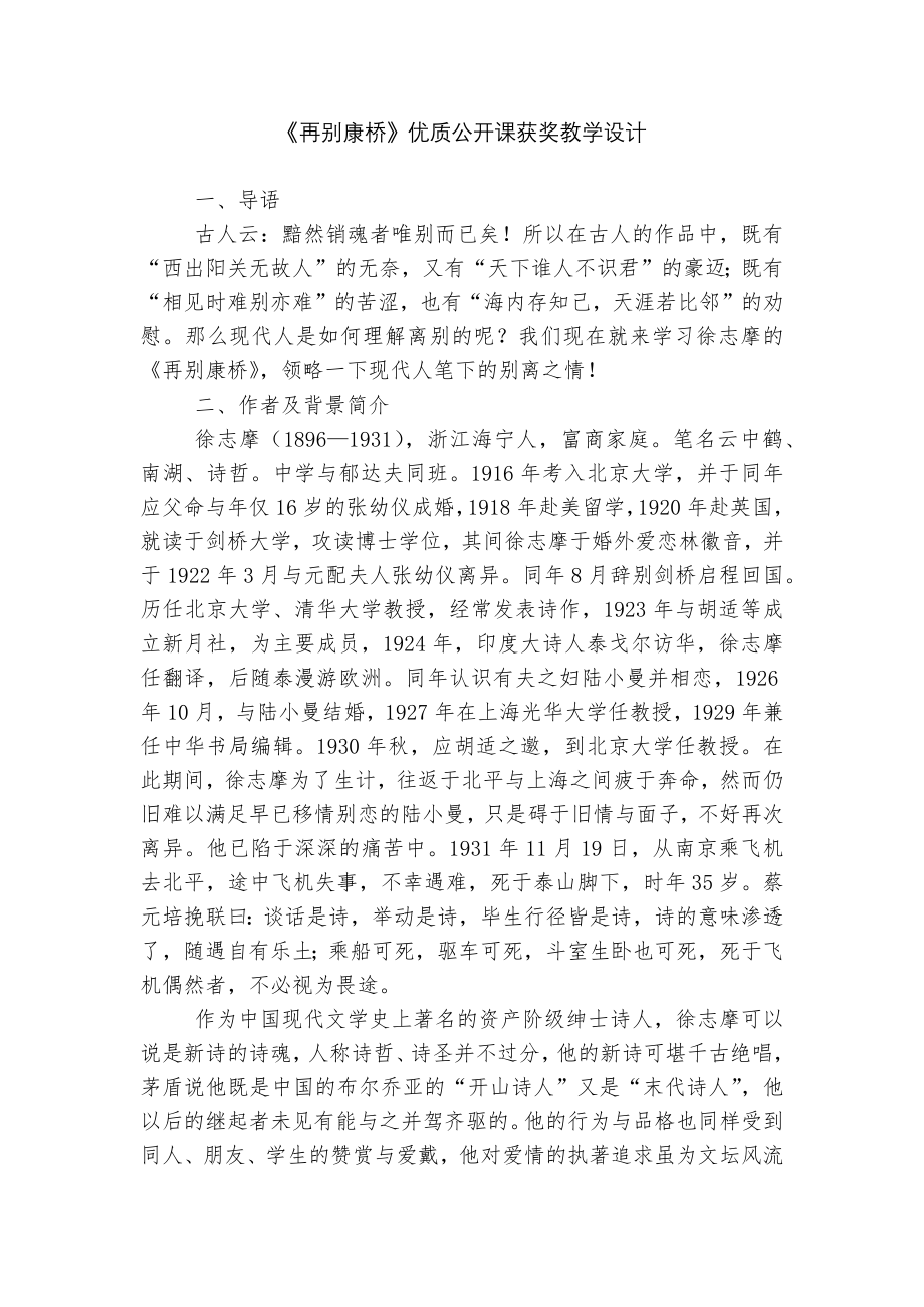 《再别康桥》优质公开课获奖教学设计_1.docx_第1页