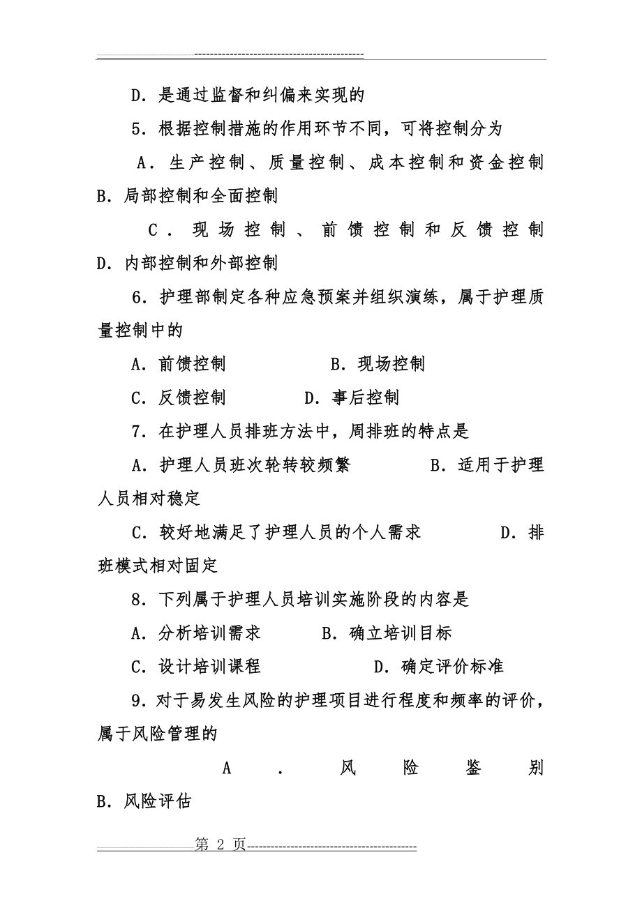 护理管理学试题及答案(8页).doc_第2页