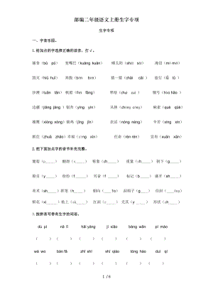 部编二年级语文上册生字专项.doc