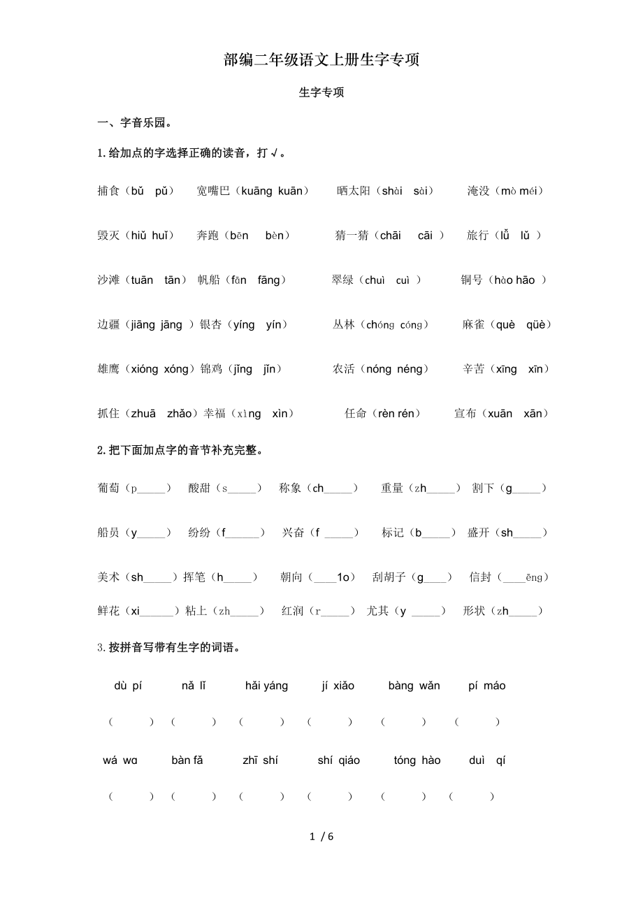 部编二年级语文上册生字专项.doc_第1页