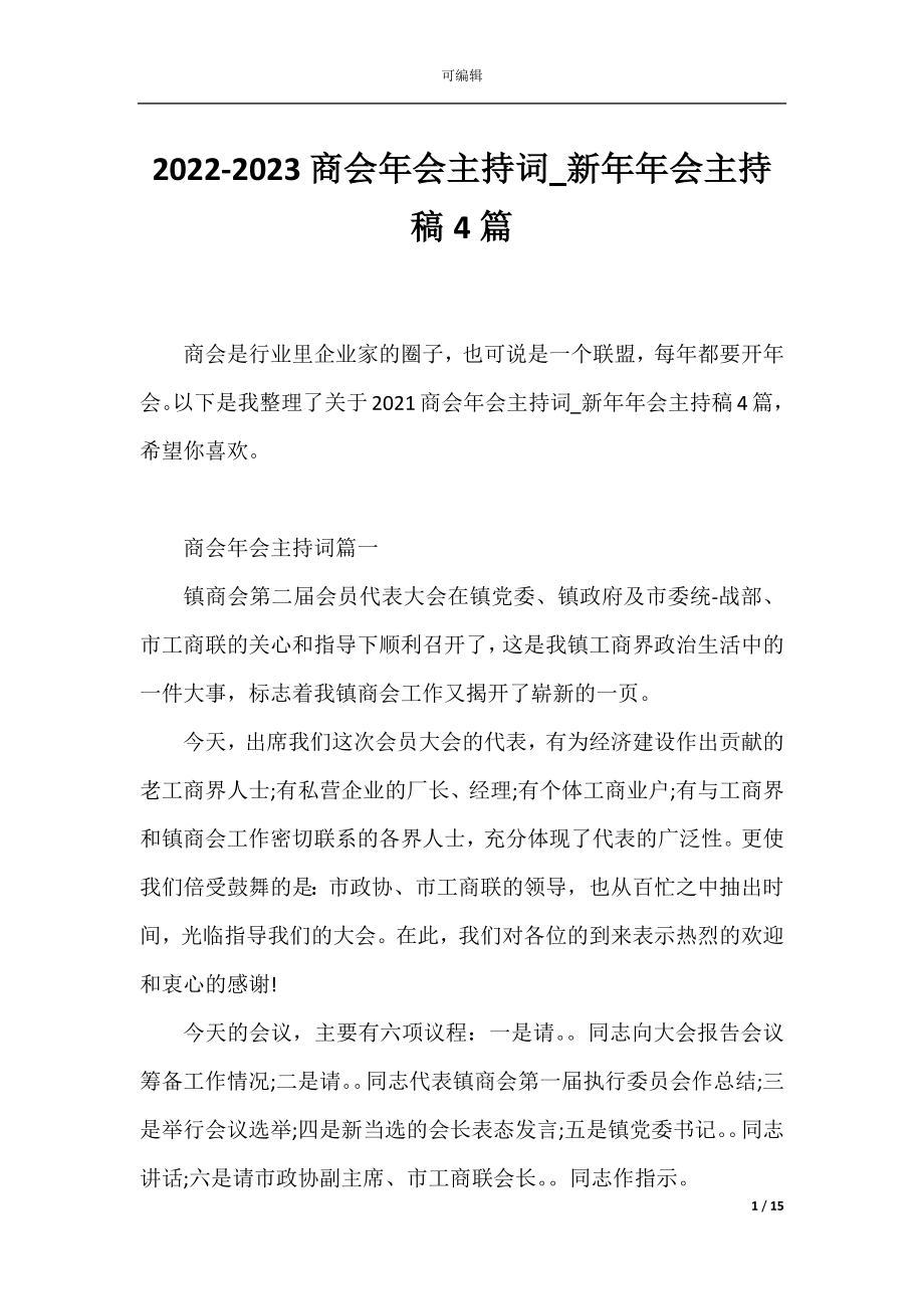 2022-2023商会年会主持词_新年年会主持稿4篇.docx_第1页