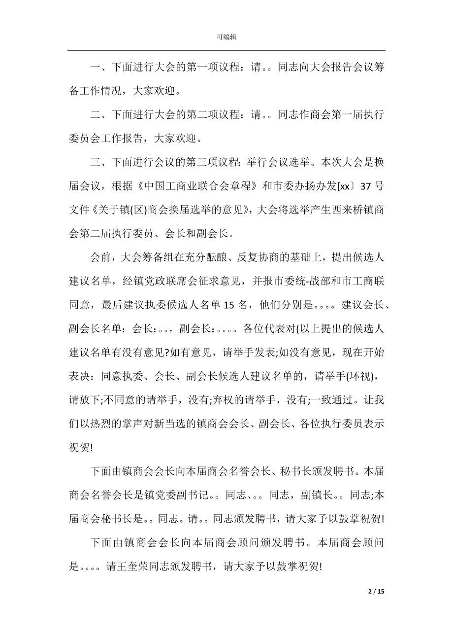 2022-2023商会年会主持词_新年年会主持稿4篇.docx_第2页