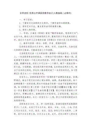 长亭送别 优质公开课获奖教学设计(人教版高二必修四).docx