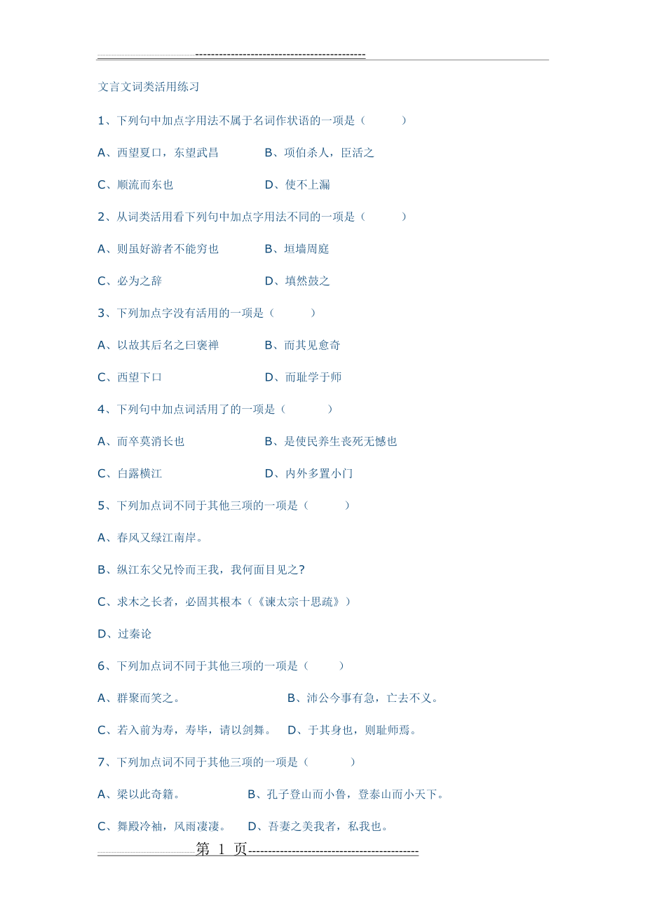 文言文词类活用练习(5页).doc_第1页