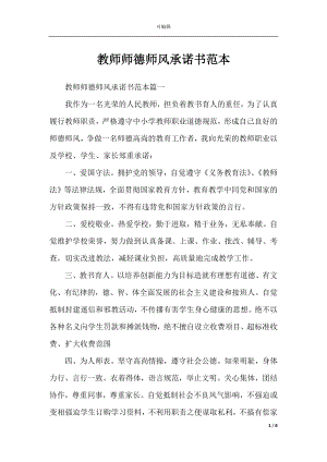 教师师德师风承诺书范本.docx