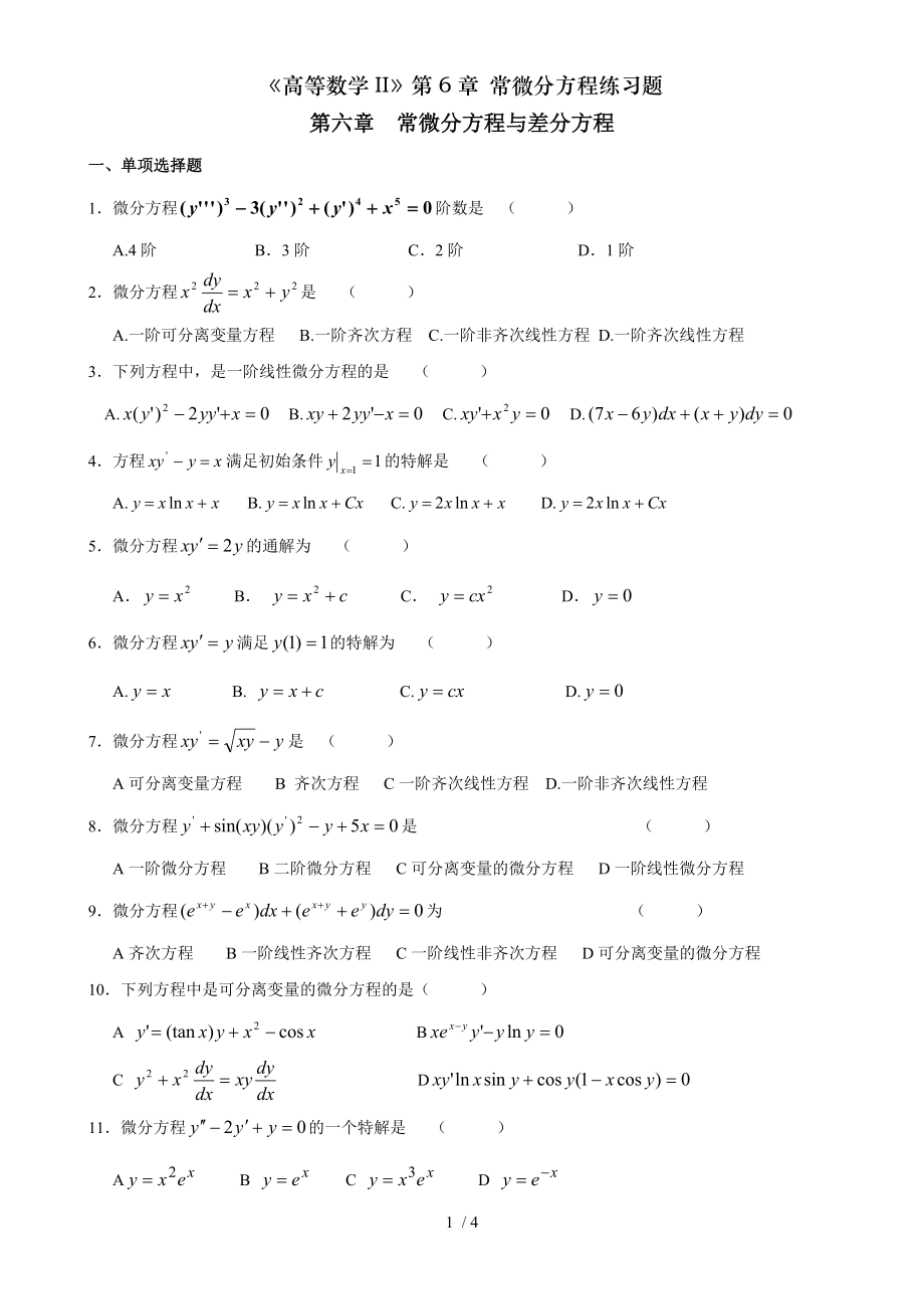 高等数学II第6章 常微分方程练习题.doc_第1页