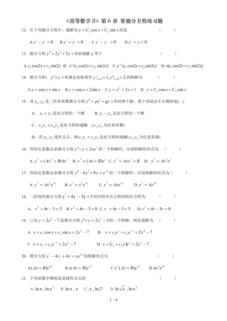 高等数学II第6章 常微分方程练习题.doc_第2页