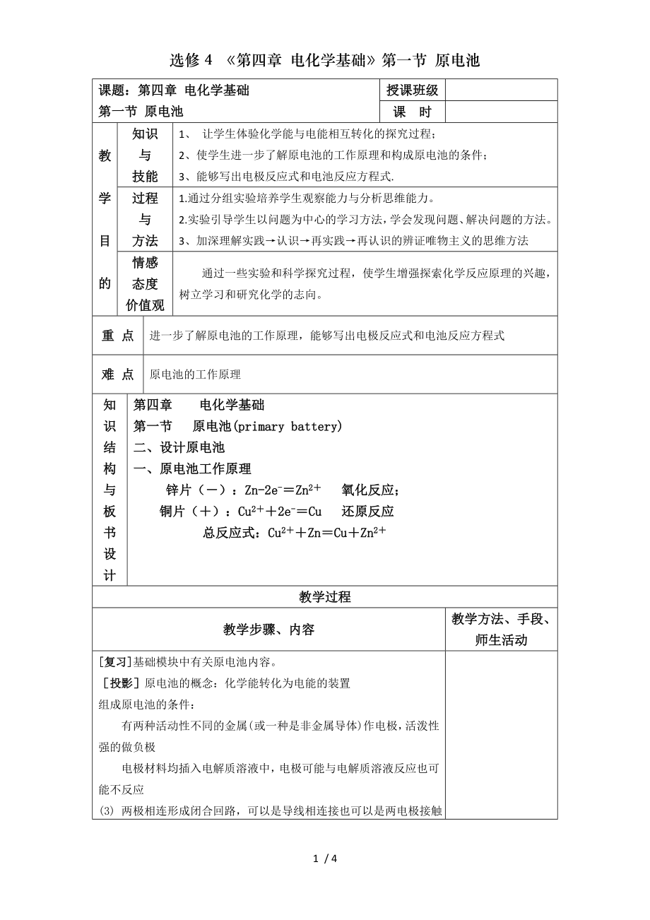 选修4 第四章 电化学基础第一节 原电池.doc_第1页