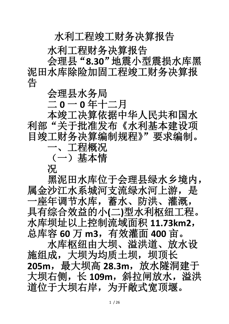 水利工程竣工财务决算报告.doc_第1页