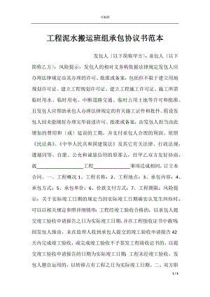 工程泥水搬运班组承包协议书范本.docx