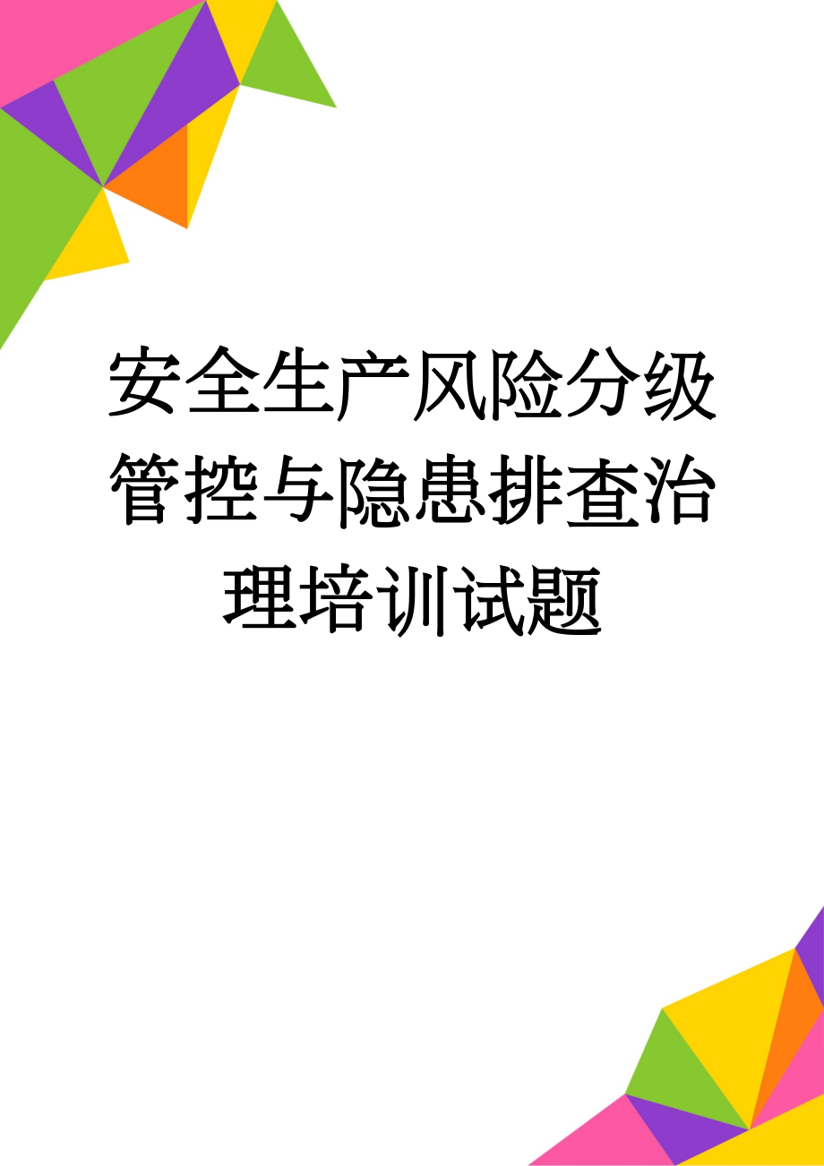 安全生产风险分级管控与隐患排查治理培训试题(2页).doc_第1页