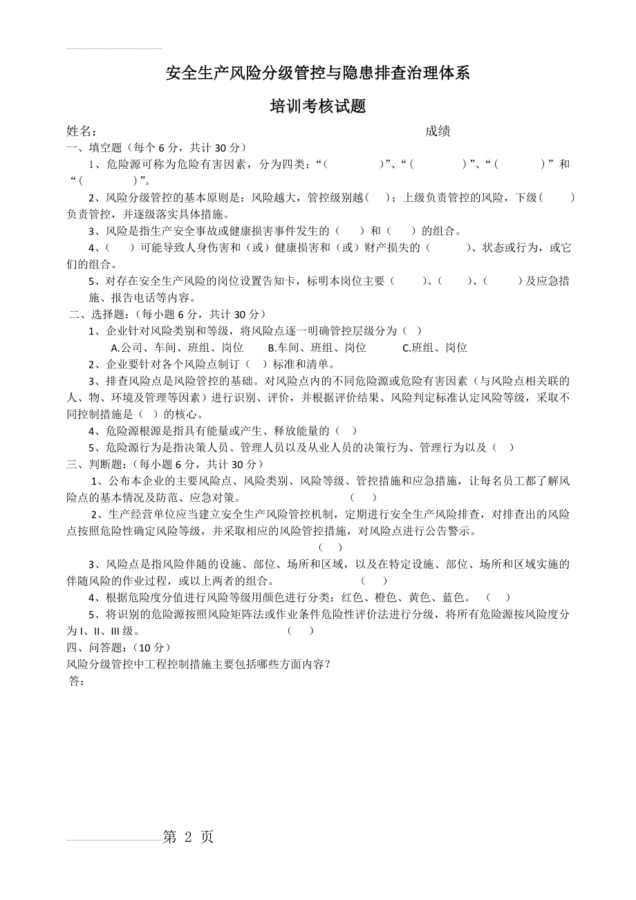 安全生产风险分级管控与隐患排查治理培训试题(2页).doc_第2页