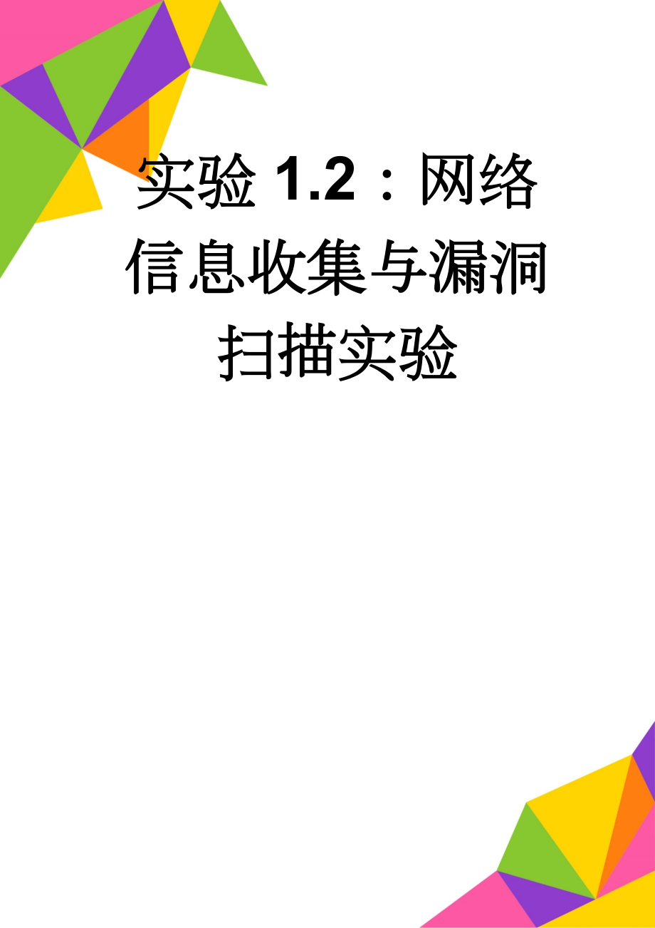 实验1.2：网络信息收集与漏洞扫描实验(4页).doc_第1页