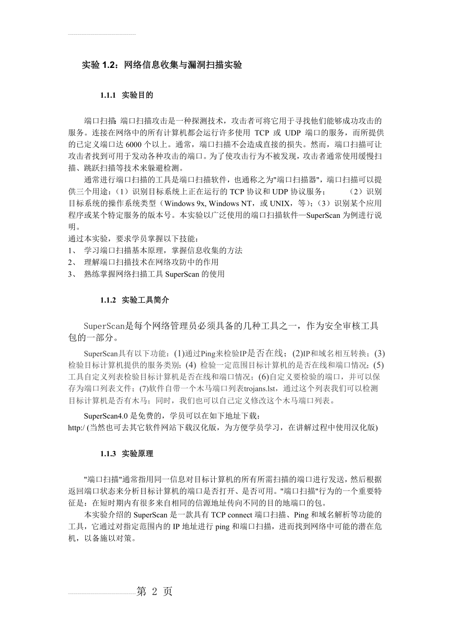 实验1.2：网络信息收集与漏洞扫描实验(4页).doc_第2页