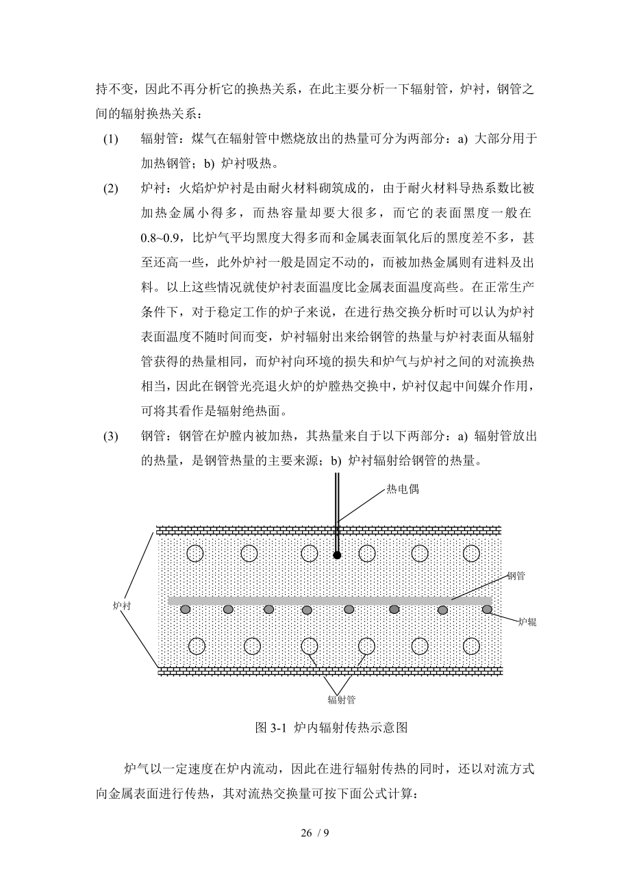 第三章光亮退火炉炉内传热过程研究.doc_第2页