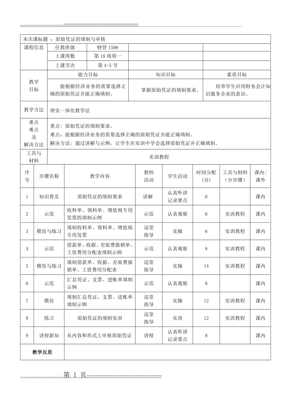 教案3：原始凭证的填制与审核(1页).doc_第1页