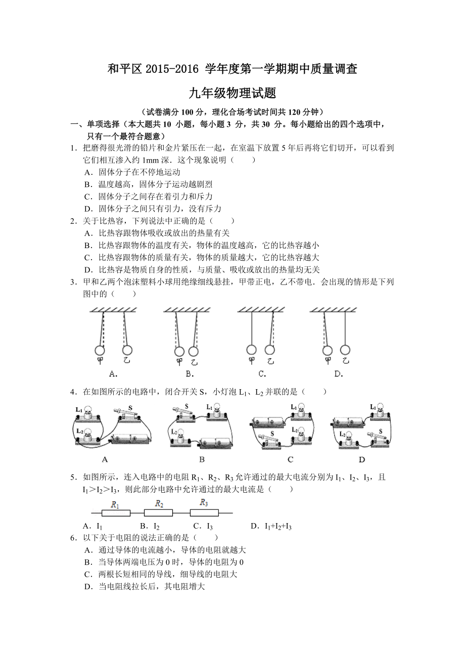 天津市和平区20152016学年九年级上期期中考试物理试题word版含分析.doc_第1页