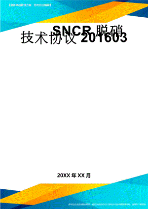 SNCR脱硝技术协议201603(33页).doc