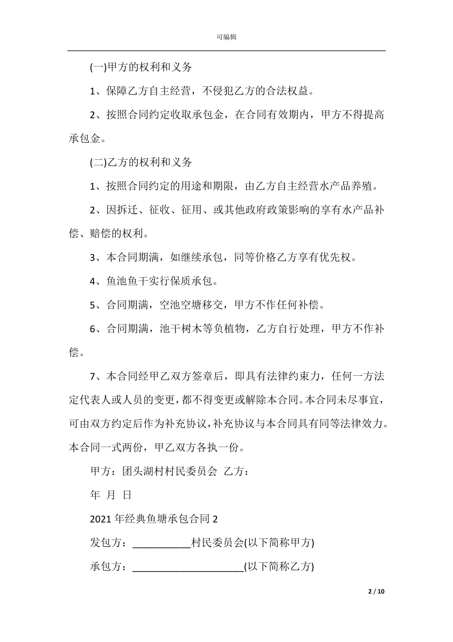 2022-2023年经典鱼塘承包合同大全.docx_第2页