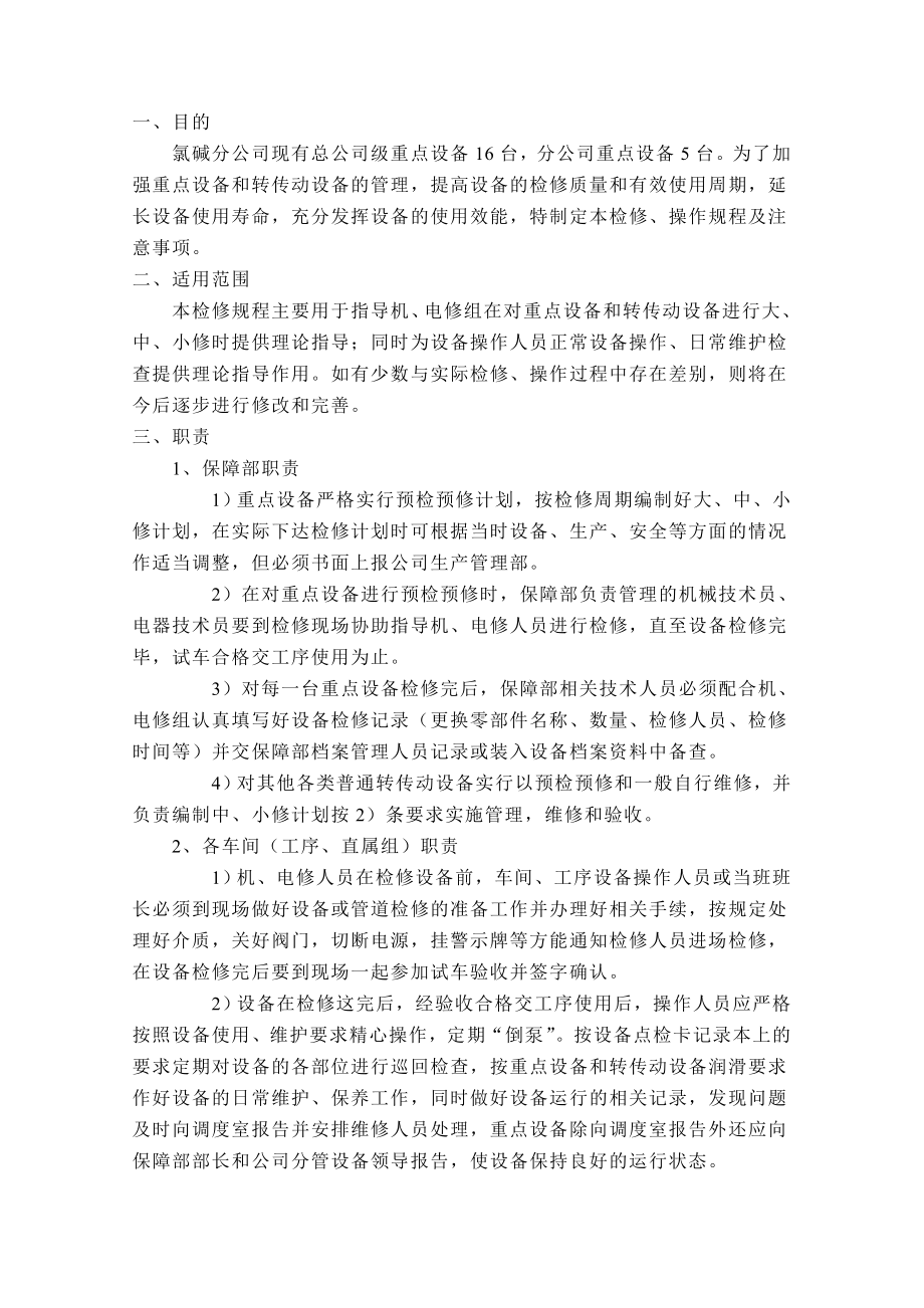 氯碱分公司转传动设备检修操作规程及日常维护检查注意事项.doc_第2页