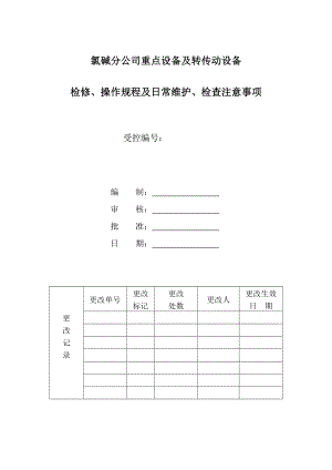 氯碱分公司转传动设备检修操作规程及日常维护检查注意事项.doc