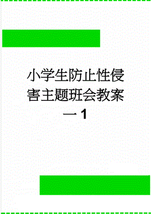 小学生防止性侵害主题班会教案一1(4页).doc