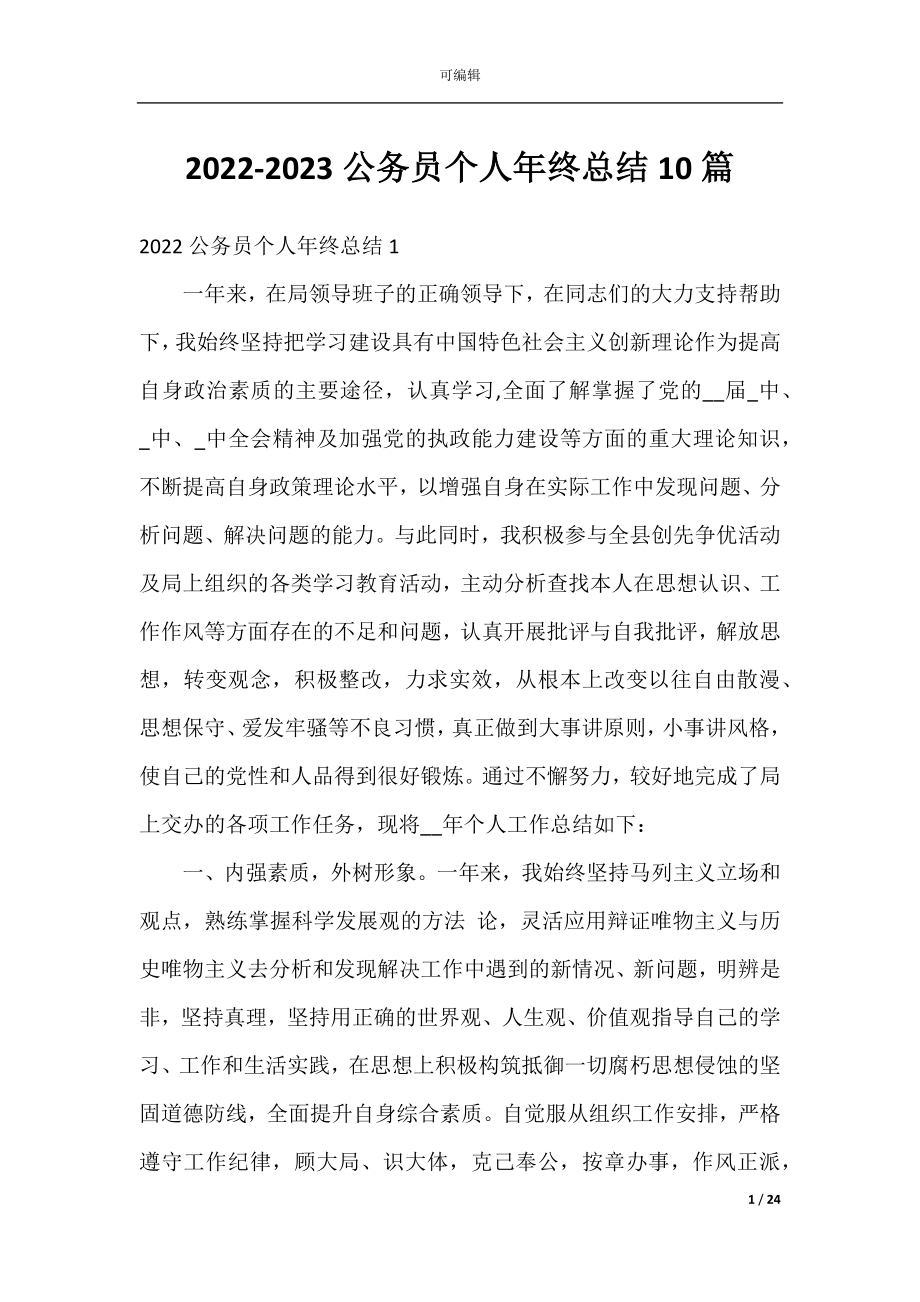 2022-2023公务员个人年终总结10篇.docx_第1页