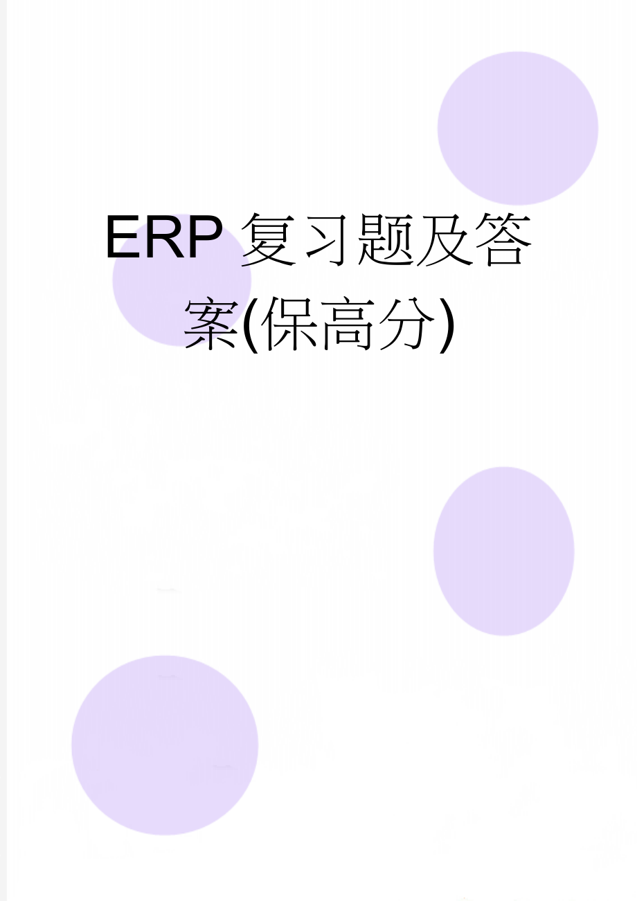 ERP复习题及答案(保高分)(12页).doc_第1页