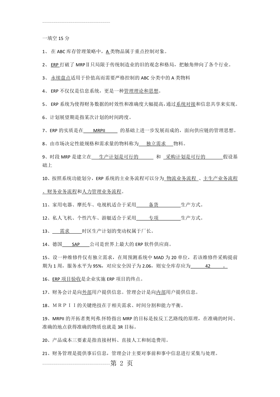 ERP复习题及答案(保高分)(12页).doc_第2页