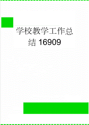 学校教学工作总结16909(4页).doc