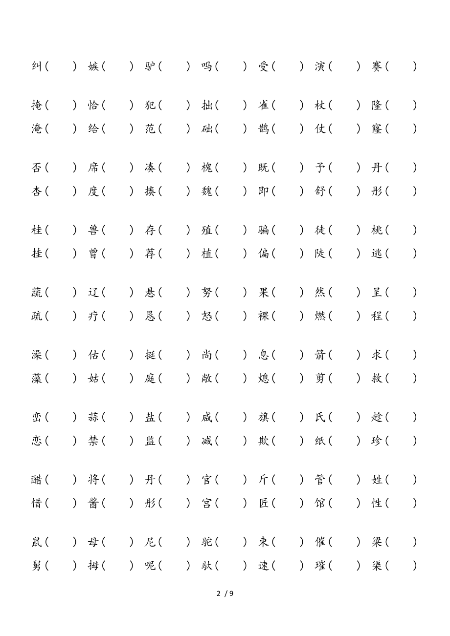 人教版三年级下语文形近字组词.doc_第2页