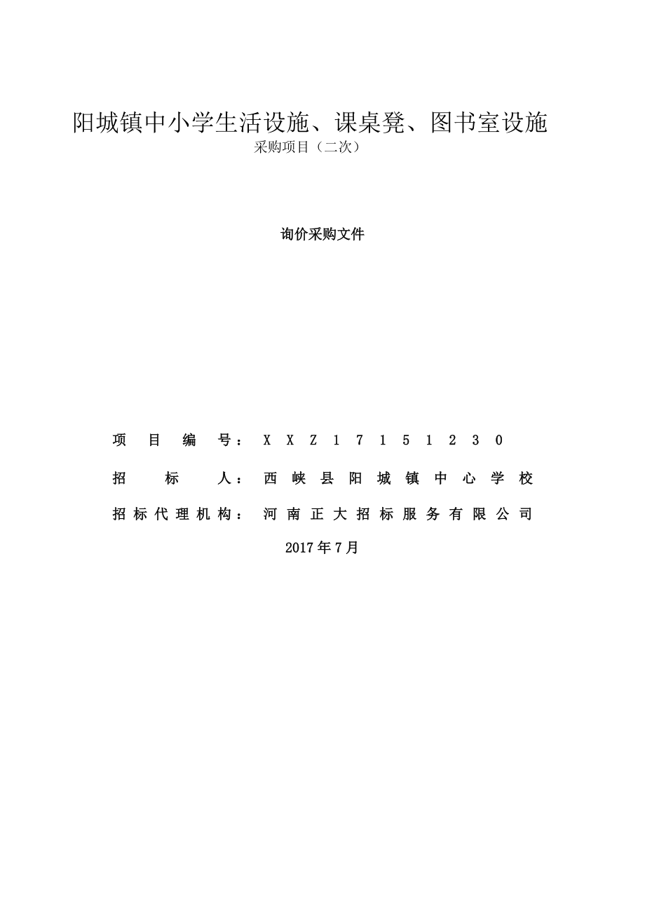 阳城镇中小学生活设施课桌凳图书室设施.doc_第1页