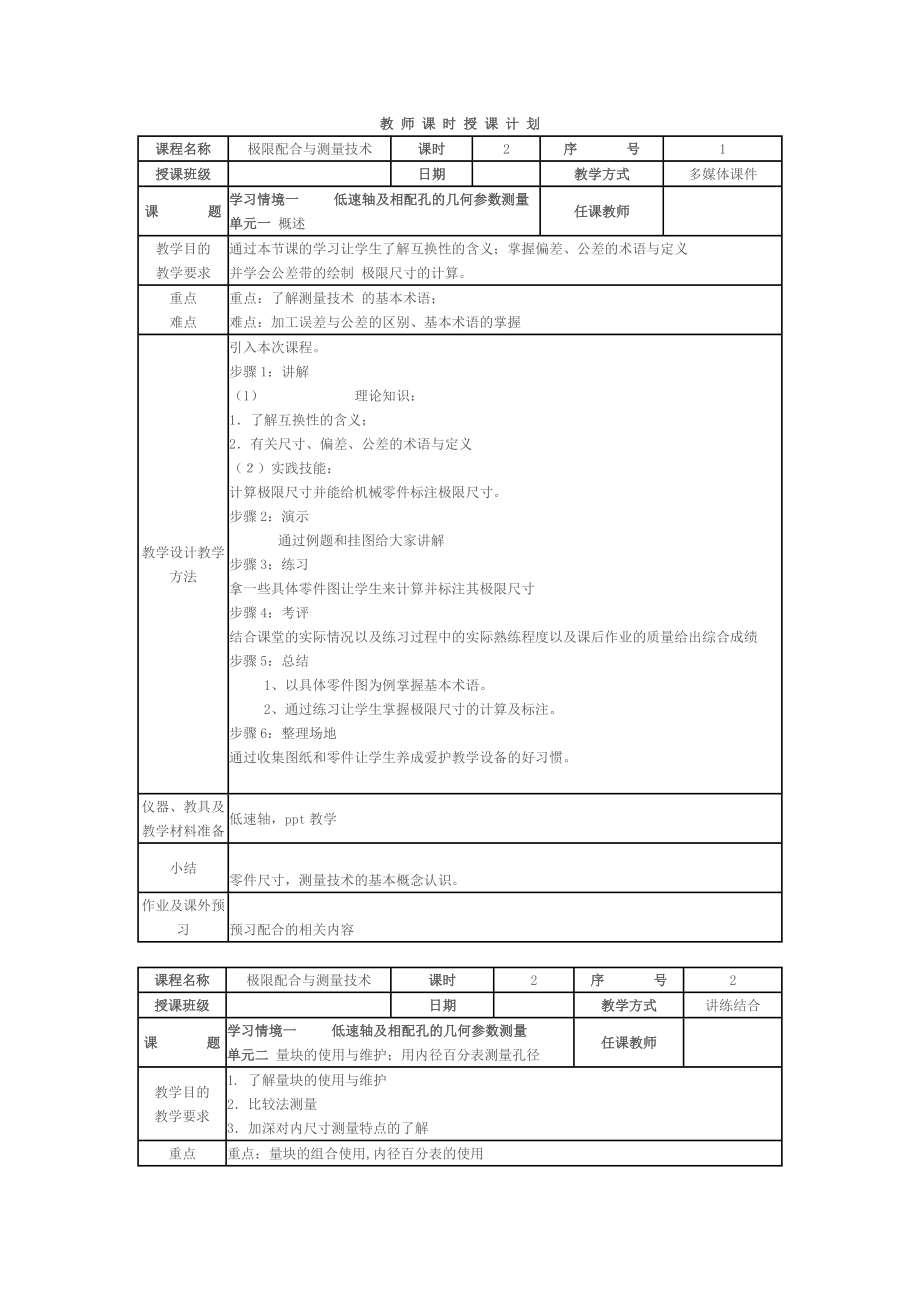 极限配合与测量技术.doc_第1页