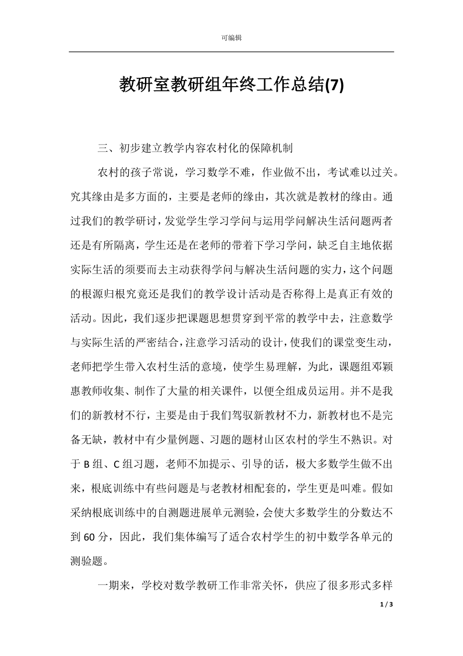 教研室教研组年终工作总结(7).docx_第1页