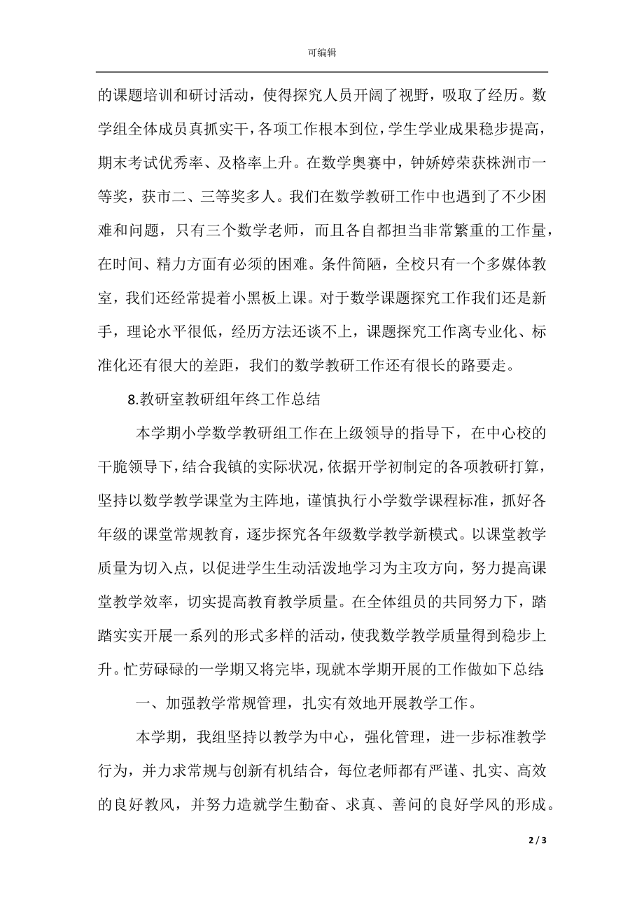 教研室教研组年终工作总结(7).docx_第2页