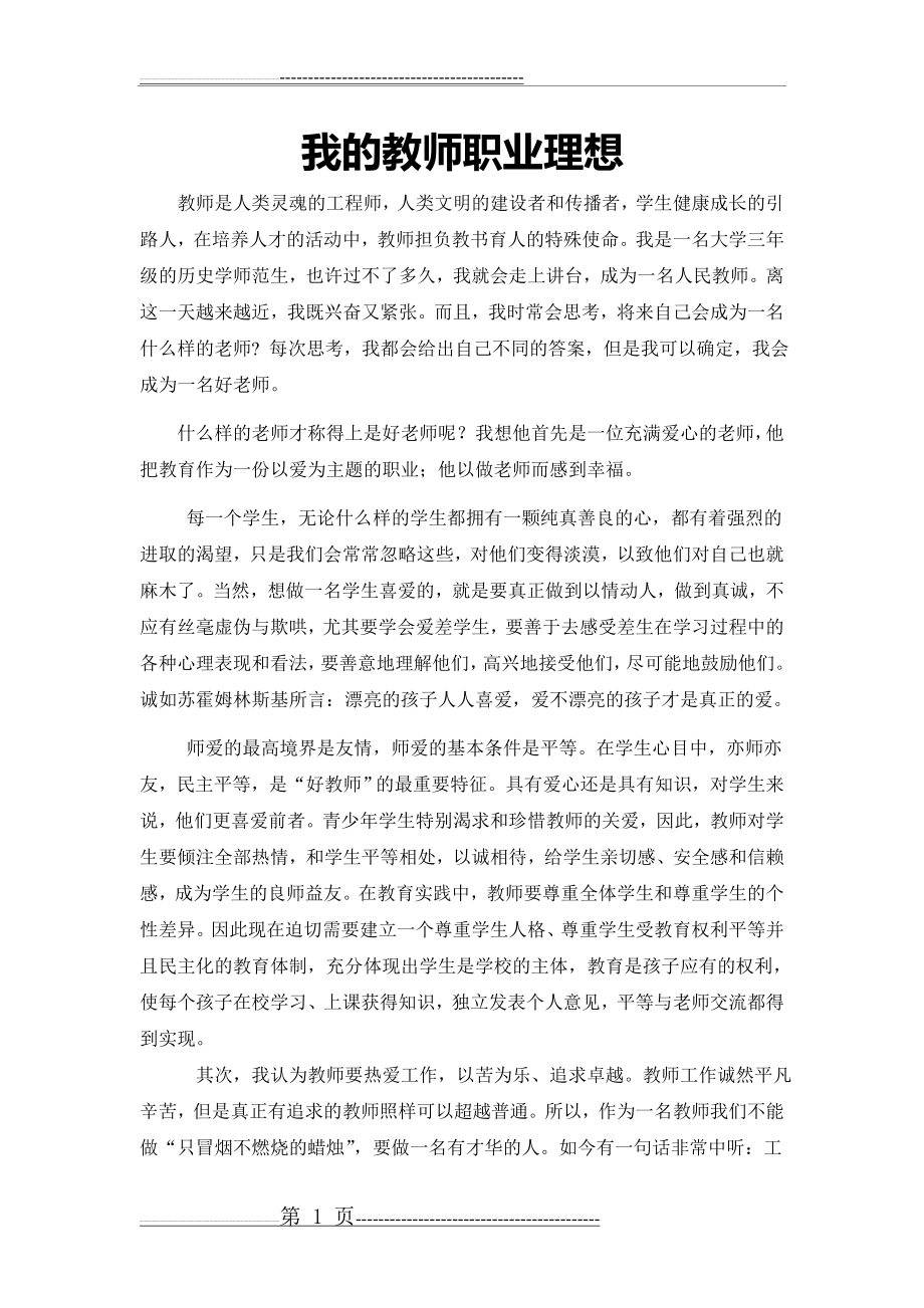 我的教师职业理想(3页).doc_第1页