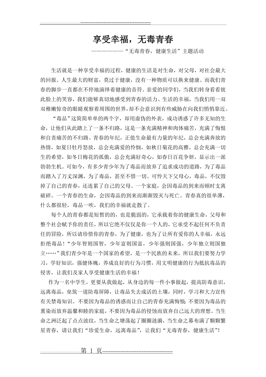 无毒青春,健康生活(2页).doc_第1页