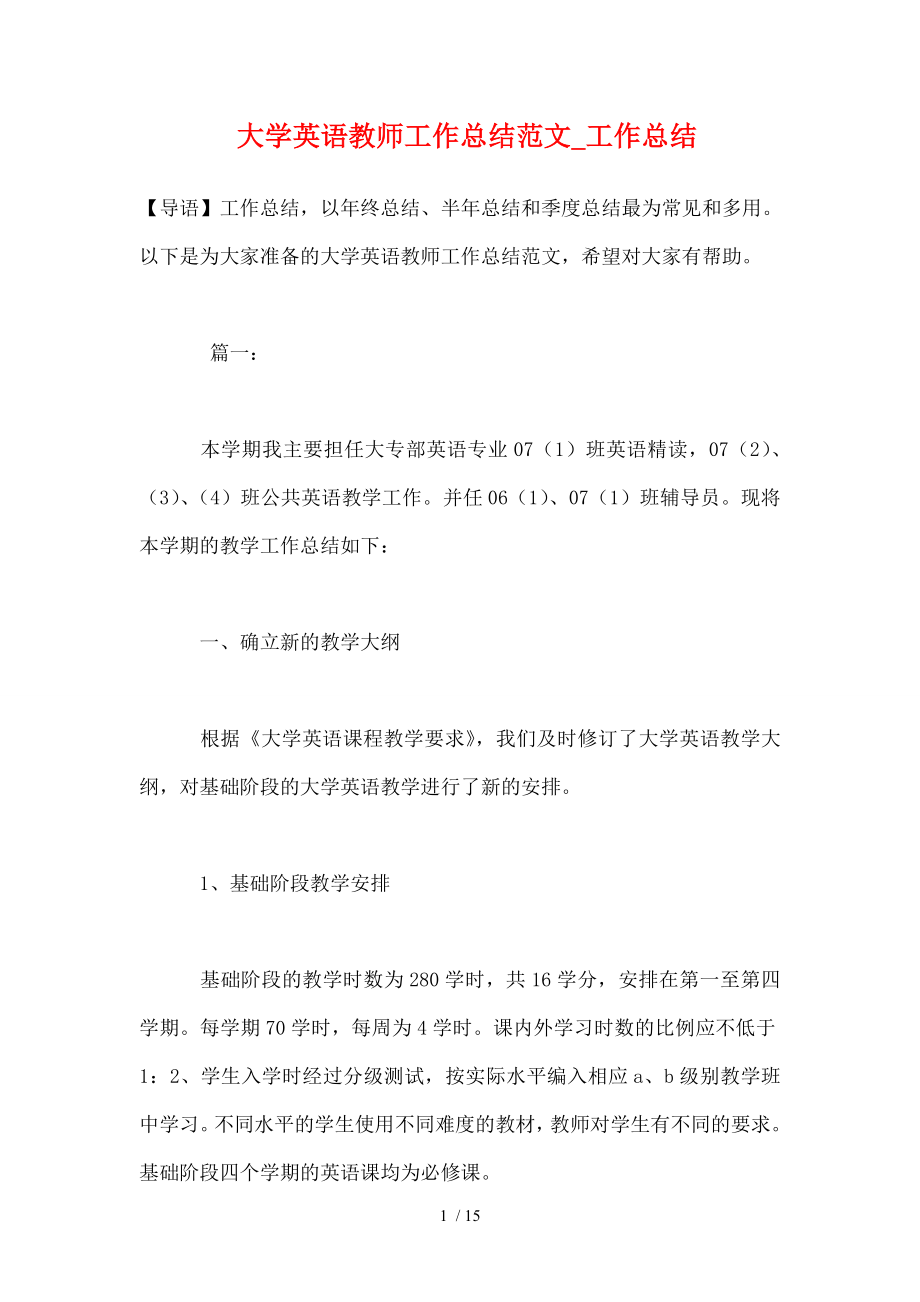 大学英语教师工作总结范文.doc_第1页