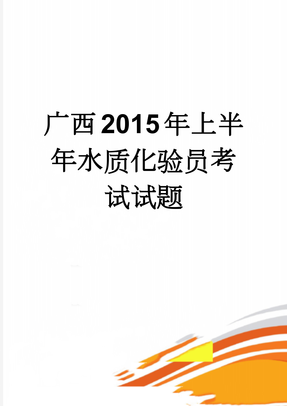 广西2015年上半年水质化验员考试试题(7页).docx_第1页