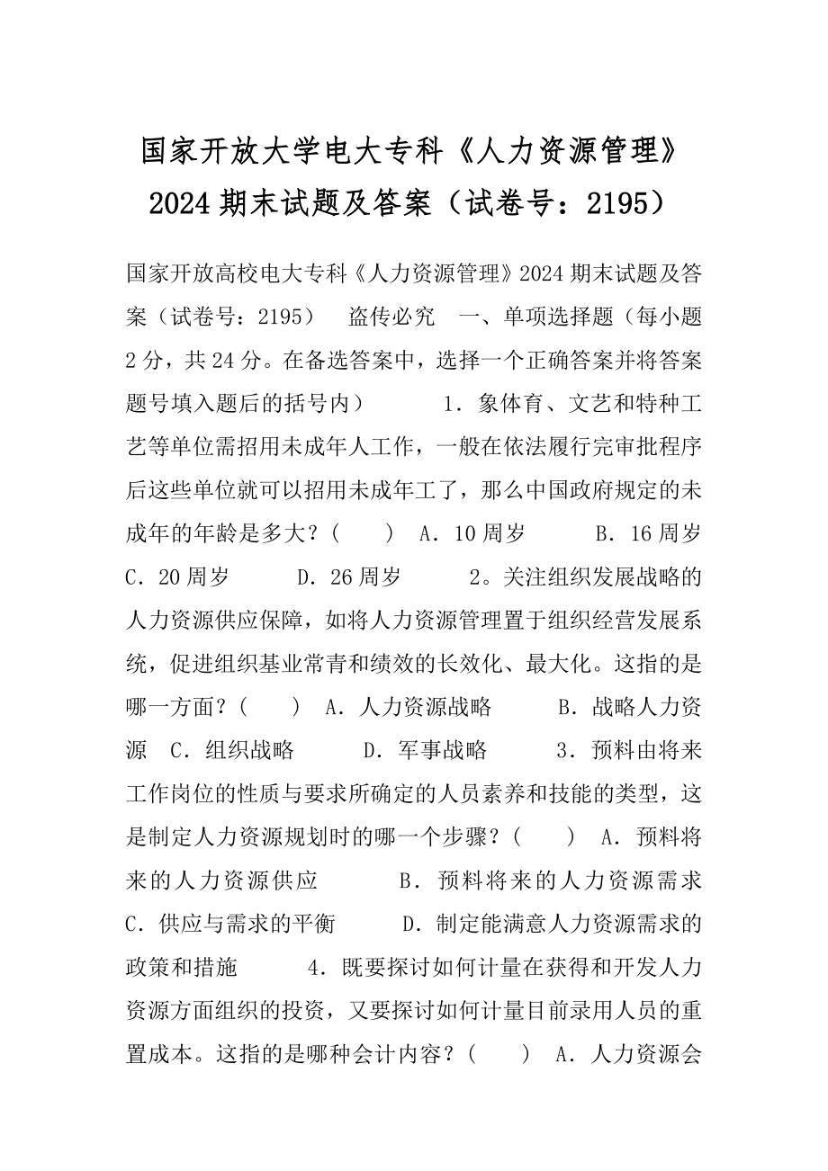 国家开放大学电大专科《人力资源管理》2024期末试题及答案（试卷号：2195）.docx_第1页