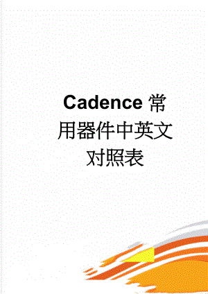 Cadence常用器件中英文对照表(11页).doc