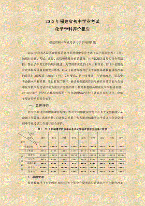 2012年福建省初中学业水平考试化学学科评价报告.doc