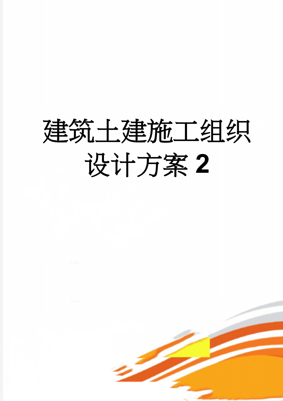 建筑土建施工组织设计方案2(49页).doc_第1页